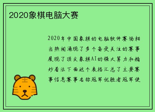 2020象棋电脑大赛
