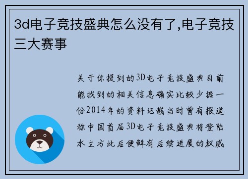 3d电子竞技盛典怎么没有了,电子竞技三大赛事