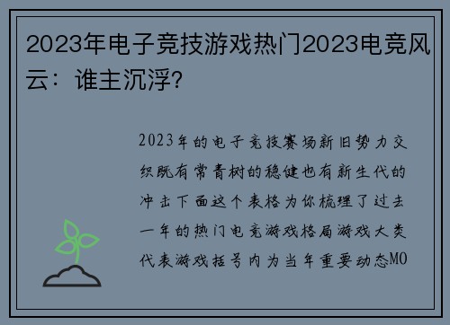 2023年电子竞技游戏热门2023电竞风云：谁主沉浮？