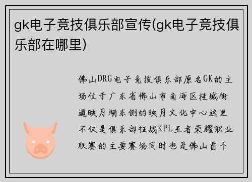 gk电子竞技俱乐部宣传(gk电子竞技俱乐部在哪里)