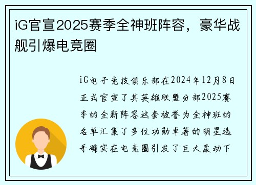 iG官宣2025赛季全神班阵容，豪华战舰引爆电竞圈