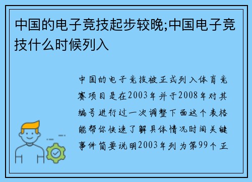 中国的电子竞技起步较晚;中国电子竞技什么时候列入