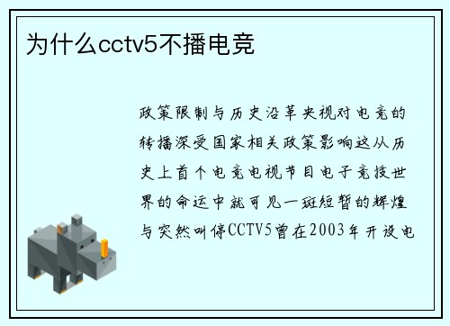 为什么cctv5不播电竞