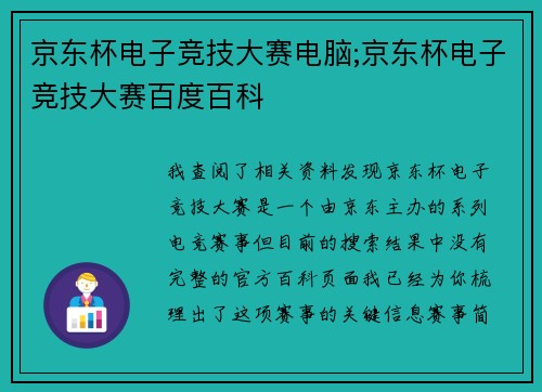 京东杯电子竞技大赛电脑;京东杯电子竞技大赛百度百科