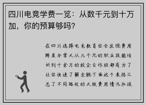 四川电竞学费一览：从数千元到十万加，你的预算够吗？