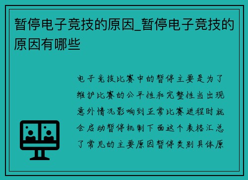 暂停电子竞技的原因_暂停电子竞技的原因有哪些