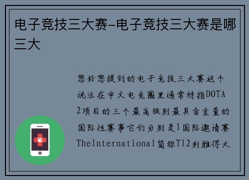 电子竞技三大赛-电子竞技三大赛是哪三大