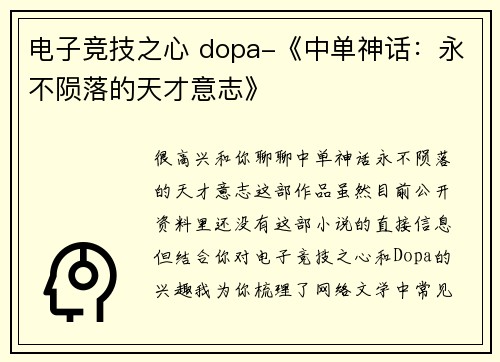 电子竞技之心 dopa-《中单神话：永不陨落的天才意志》